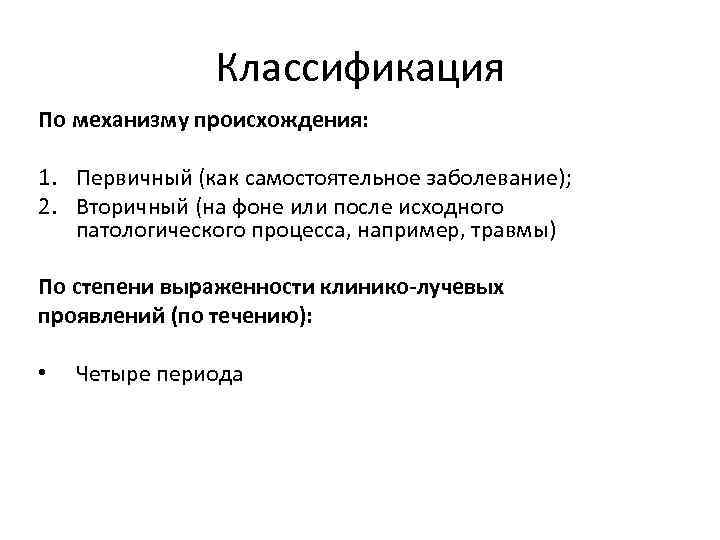 Классификация По механизму происхождения: 1. Первичный (как самостоятельное заболевание); 2. Вторичный (на фоне или