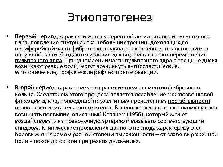 Этиопатогенез • Первый период характеризуется умеренной дегидратацией пульпозного ядра, появление внутри диска небольших трещин,