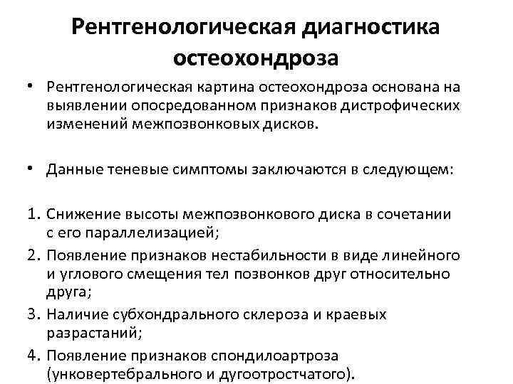 Рентгенологическая диагностика остеохондроза • Рентгенологическая картина остеохондроза основана на выявлении опосредованном признаков дистрофических изменений