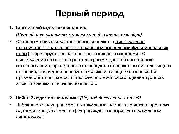 Первый период 1. Поясничный отдел позвоночника (Период внутридисковых перемещений пульпозного ядра) • Основным признаком