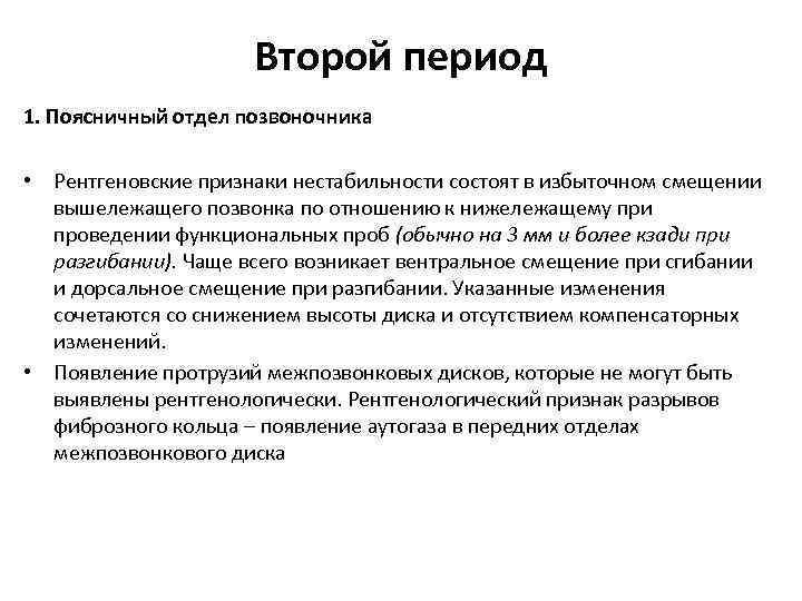 Второй период 1. Поясничный отдел позвоночника • Рентгеновские признаки нестабильности состоят в избыточном смещении
