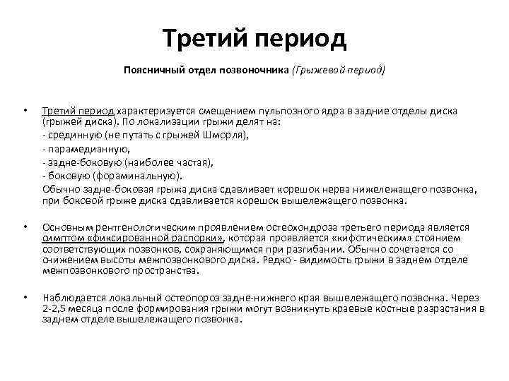 Третий период Поясничный отдел позвоночника (Грыжевой период) • Третий период характеризуется смещением пульпозного ядра