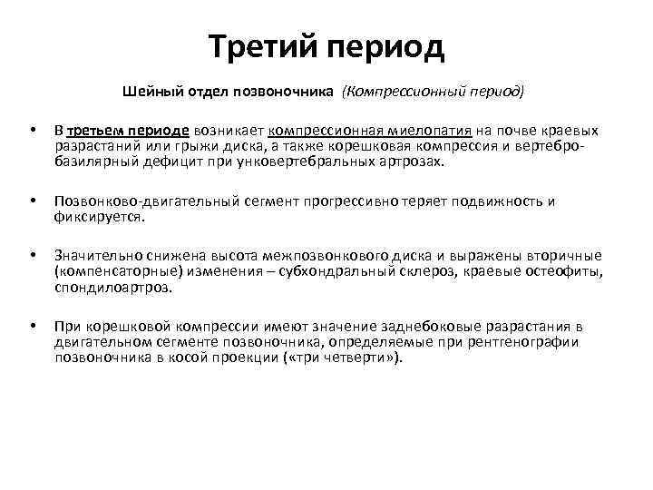 Третий период Шейный отдел позвоночника (Компрессионный период) • В третьем периоде возникает компрессионная миелопатия