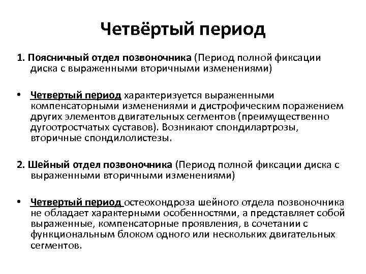 Четвёртый период 1. Поясничный отдел позвоночника (Период полной фиксации диска с выраженными вторичными изменениями)