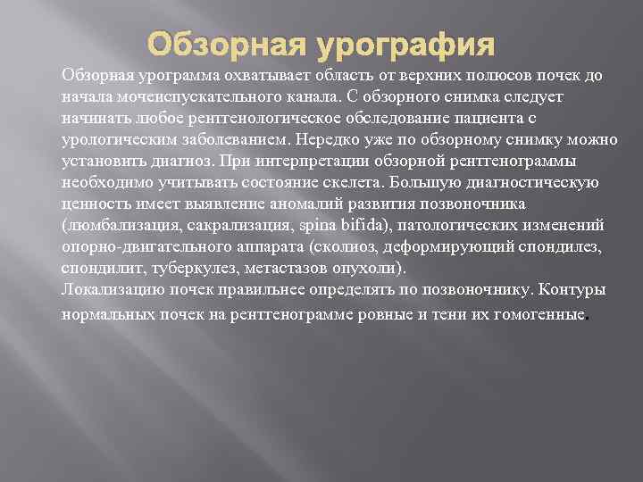 Обзорная урография Обзорная урограмма охватывает область от верхних полюсов почек до начала мочеиспускательного канала.