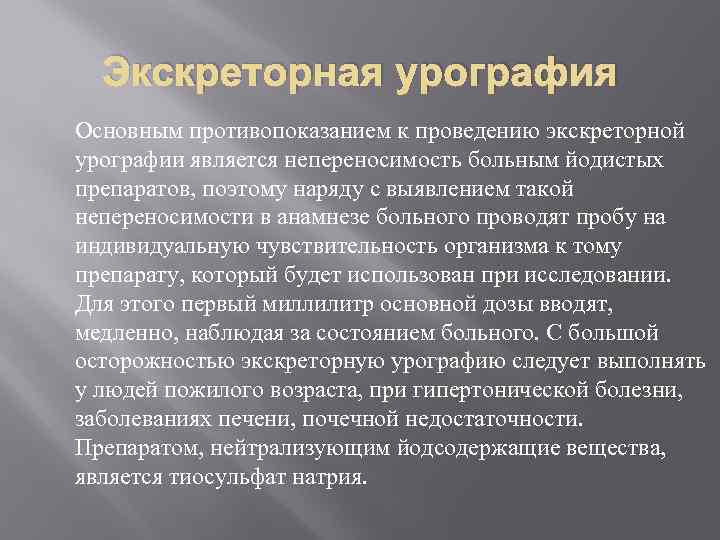 Экскреторная урография Основным противопоказанием к проведению экскреторной урографии является непереносимость больным йодистых препаратов, поэтому