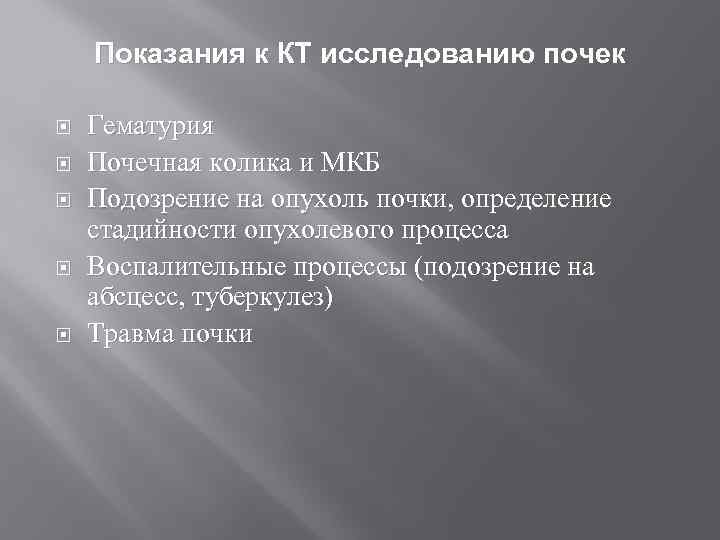 Показания к КТ исследованию почек Гематурия Почечная колика и МКБ Подозрение на опухоль почки,