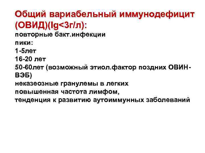 Общий вариабельный иммунодефицит (ОВИД)(Ig<3 г/л): повторные бакт. инфекции пики: 1 -5 лет 16 -20