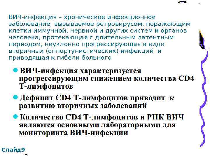 Приобретенные ИДС СПИД выделен в 1983 г. • Частота мутаций в бессимптомный период –