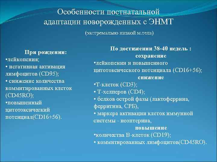 Особенности постнатальной адаптации новорожденных с ЭНМТ (экстремально низкой м. тела) При рождении: • лейкопения;