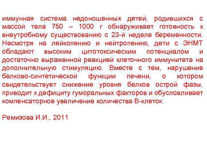 иммунная система недоношенных детей, родившихся с массой тела 750 – 1000 г обнаруживает готовность