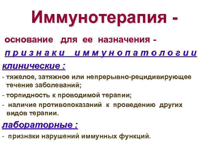 Иммунотерапия основание для ее назначения признаки иммунопатологии клинические : - тяжелое, затяжное или непрерывно-рецидивирующее