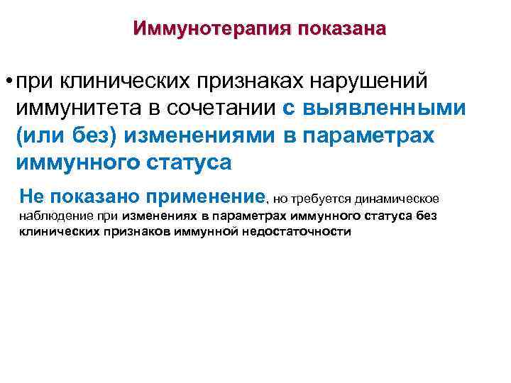 Иммунотерапия показана • при клинических признаках нарушений иммунитета в сочетании с выявленными (или без)