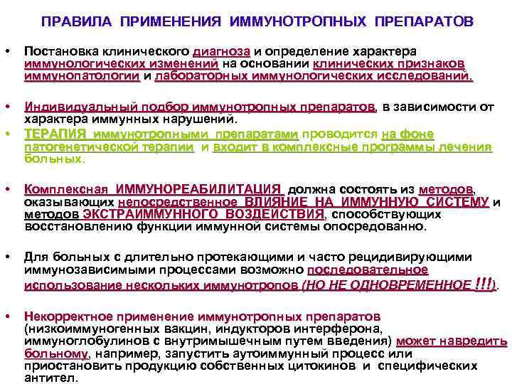  ПРАВИЛА ПРИМЕНЕНИЯ ИММУНОТРОПНЫХ ПРЕПАРАТОВ • Постановка клинического диагноза и определение характера иммунологических изменений