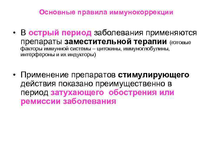 Основные правила иммунокоррекции • В острый период заболевания применяются препараты заместительной терапии (готовые факторы