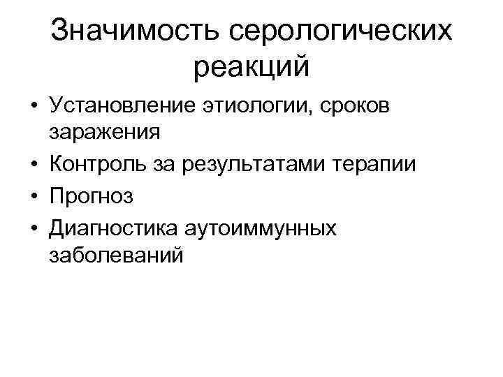 Значимость серологических реакций • Установление этиологии, сроков заражения • Контроль за результатами терапии •