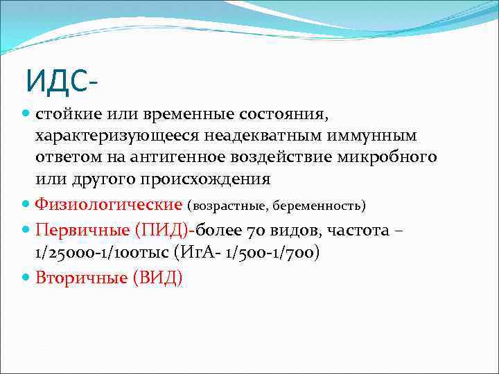 ИДС стойкие или временные состояния, характеризующееся неадекватным иммунным ответом на антигенное воздействие микробного или