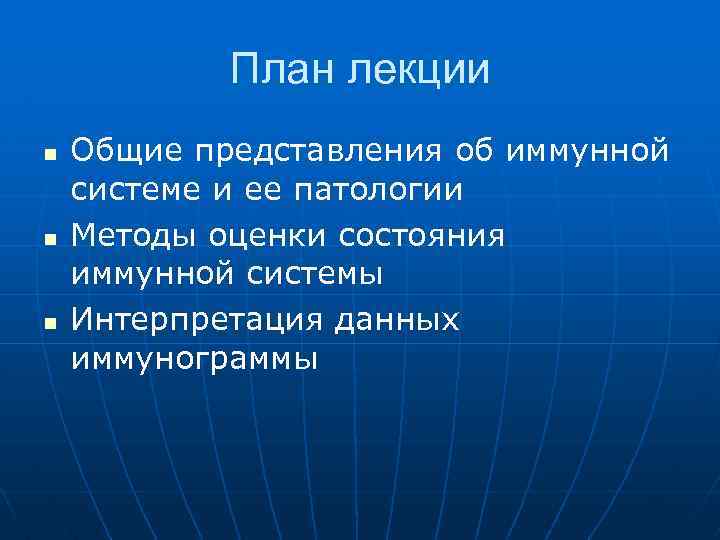 План лекции n n n Общие представления об иммунной системе и ее патологии Методы