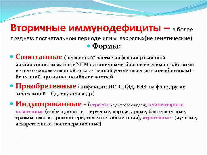 Вторичные иммунодефициты – в более позднем постнатальном периоде или у взрослых(не генетические) Формы: Спонтанные