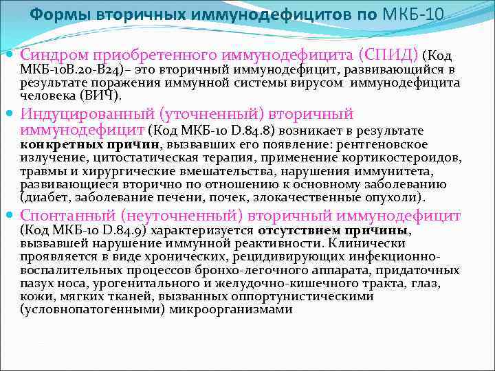 Формы вторичных иммунодефицитов по МКБ-10 Синдром приобретенного иммунодефицита (СПИД) (Код МКБ-10 B. 20 -B