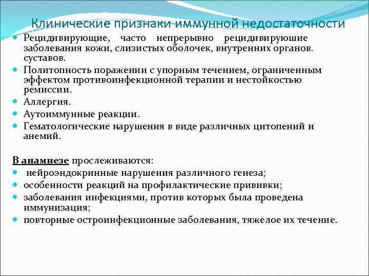 Клинические признаки иммунной недостаточности Рецидивирующие, часто непрерывно рецидивируюшие заболевания кожи, слизистых оболочек, внутренних органов.