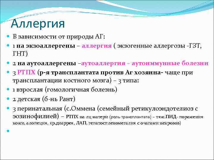 Аллергия В зависимости от природы АГ: 1 на экзоаллергены – аллергия ( экзогенные аллергозы