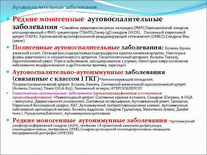 Аутовоспалительные заболевания Редкие моногенные аутовоспалительные заболевания -Семейная средиземноморская лихорадка (FMF), Периодический синдром, ассоциированный с