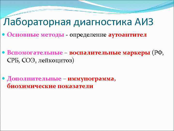 Лабораторная диагностика АИЗ Основные методы - определение аутоантител Вспомогательные – воспалительные маркеры (РФ, СРБ,