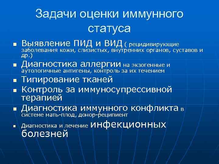 Задачи оценки иммунного статуса n Выявление ПИД и ВИД ( рецидивирующие n Диагностика аллергии