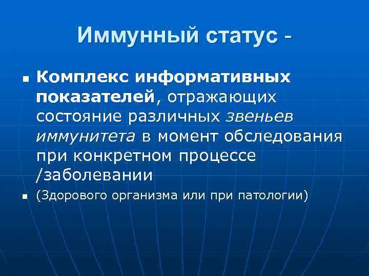 Иммунный статус n n Комплекс информативных показателей, отражающих состояние различных звеньев иммунитета в момент