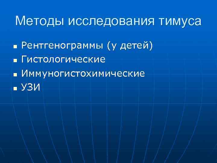 Методы исследования тимуса n n Рентгенограммы (у детей) Гистологические Иммуногистохимические УЗИ 