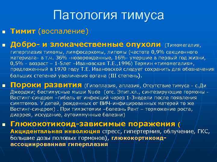 Патология тимуса n Тимит (воспаление) n Добро- и злокачественные опухоли n Пороки развития (Гипоплазия,