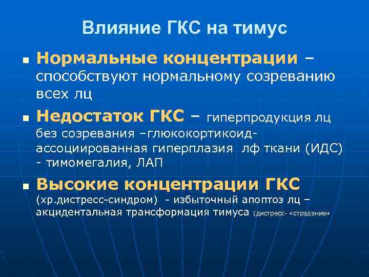 Влияние ГКС на тимус n Нормальные концентрации – способствуют нормальному созреванию всех лц n