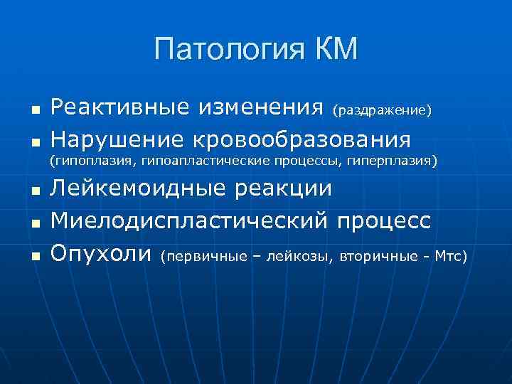 Патология КМ n n Реактивные изменения (раздражение) Нарушение кровообразования (гипоплазия, гипоапластические процессы, гиперплазия) n