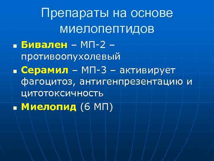 Препараты на основе миелопептидов n n n Бивален – МП-2 – противоопухолевый Серамил –