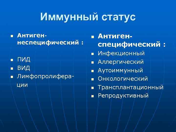 Иммунный статус n n Антигеннеспецифический : ПИД ВИД Лимфопролиферации n n n n Антигенспецифический