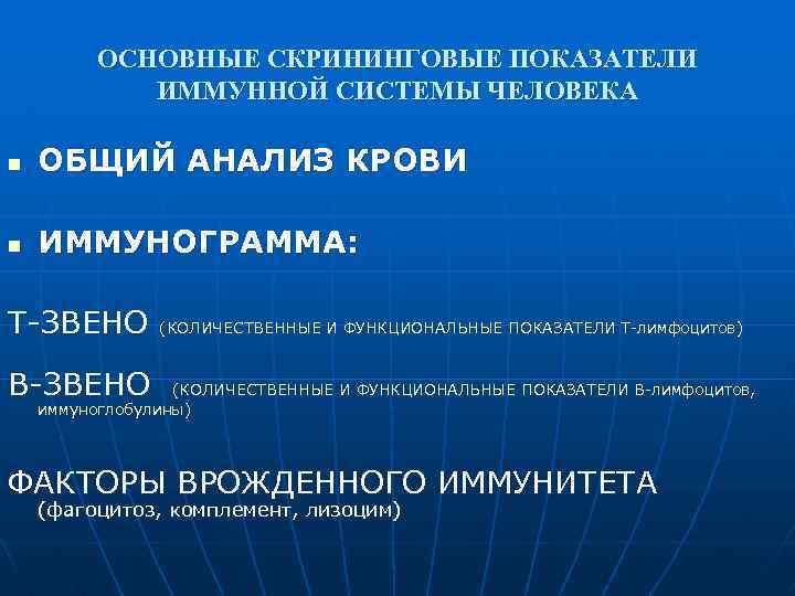 ОСНОВНЫЕ СКРИНИНГОВЫЕ ПОКАЗАТЕЛИ ИММУННОЙ СИСТЕМЫ ЧЕЛОВЕКА n ОБЩИЙ АНАЛИЗ КРОВИ n ИММУНОГРАММА: Т-ЗВЕНО (КОЛИЧЕСТВЕННЫЕ