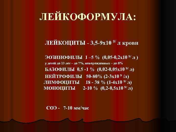 ЛЕЙКОФОРМУЛА: ЛЕЙКОЦИТЫ - 3, 5 -9 х10 9/ л крови ЭОЗИНОФИЛЫ 1 – 5