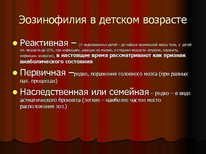 Эозинофилия в детском возрасте l Реактивная – (У недоношенных детей – до набора нормальной