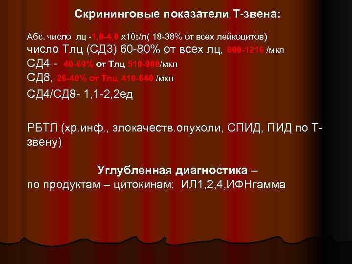 Скрининговые показатели Т-звена: Абс. число лц -1, 0 -4, 0 х109/л( 18 -38% от