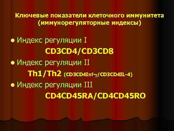 Ключевые показатели клеточного иммунитета (иммунорегуляторные индексы) l Индекс регуляции I CD 3 CD 4/CD