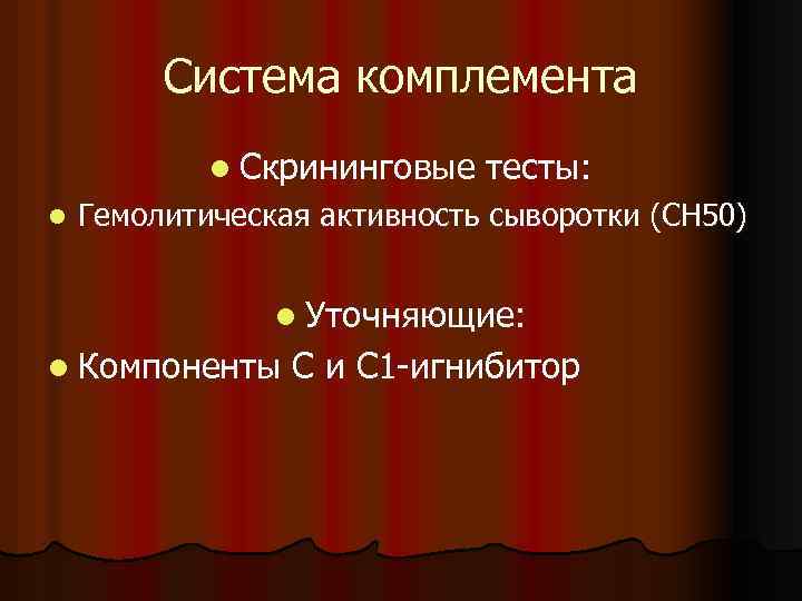 Система комплемента l Скрининговые тесты: l Гемолитическая активность сыворотки (СН 50) l Уточняющие: l