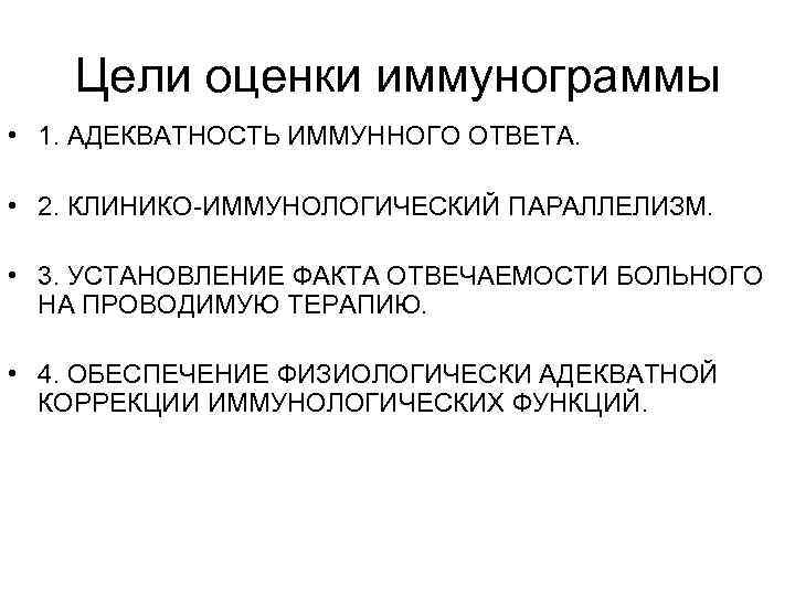 Цели оценки иммунограммы • 1. АДЕКВАТНОСТЬ ИММУННОГО ОТВЕТА. • 2. КЛИНИКО-ИММУНОЛОГИЧЕСКИЙ ПАРАЛЛЕЛИЗМ. • 3.