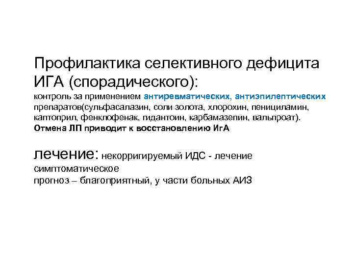 Профилактика селективного дефицита ИГА (спорадического): контроль за применением антиревматических, антиэпилептических препаратов(сульфасалазин, соли золота, хлорохин,