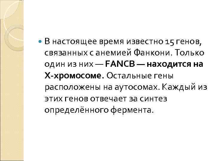  В настоящее время известно 15 генов, связанных с анемией Фанкони. Только один из