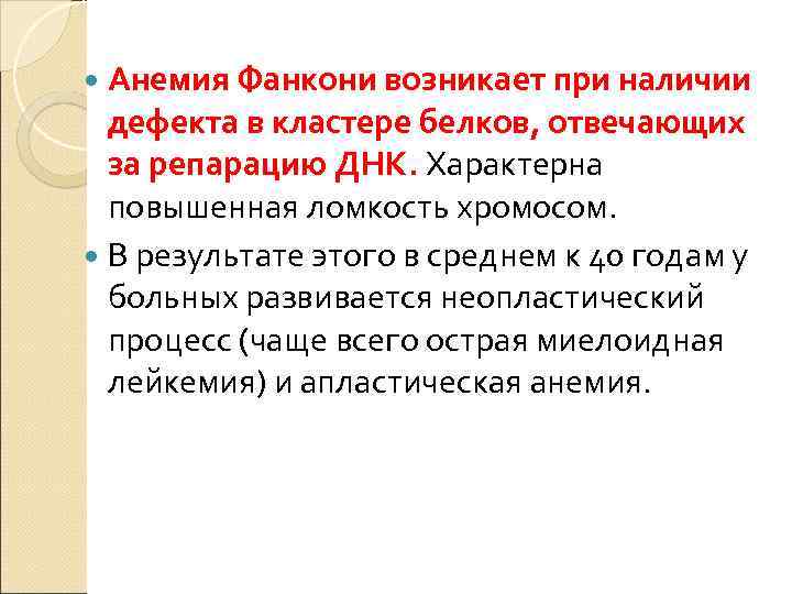  Анемия Фанкони возникает при наличии дефекта в кластере белков, отвечающих за репарацию ДНК.