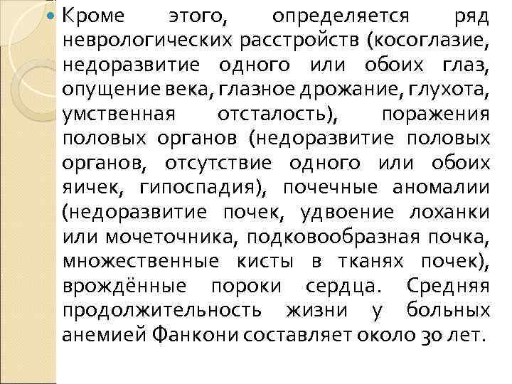  Кроме этого, определяется ряд неврологических расстройств (косоглазие, недоразвитие одного или обоих глаз, опущение