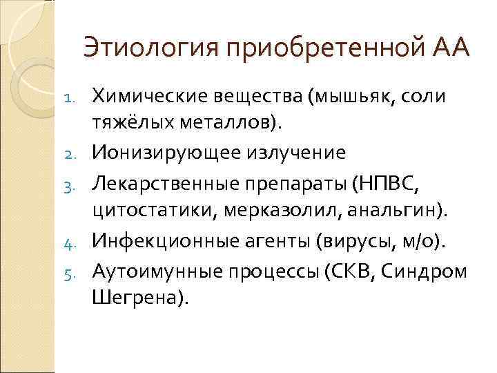 Этиология приобретенной АА 1. 2. 3. 4. 5. Химические вещества (мышьяк, соли тяжёлых металлов).