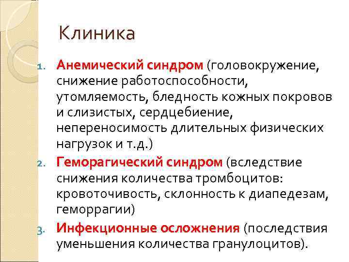 Клиника Анемический синдром (головокружение, снижение работоспособности, утомляемость, бледность кожных покровов и слизистых, сердцебиение, непереносимость