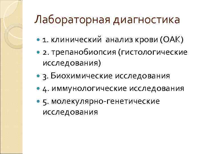 Лабораторная диагностика 1. клинический анализ крови (ОАК) 2. трепанобиопсия (гистологические исследования) 3. Биохимические исследования